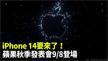 iPhone 14要來了！ 蘋果秋季發表會台灣時...