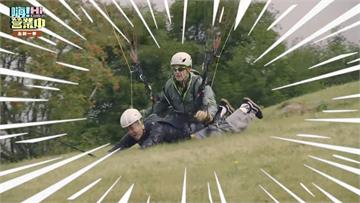 《嗨！營業中》姚元浩挑戰飛行傘驚險摔3公尺　帥臉...