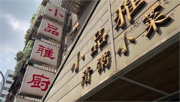 清粥小菜「小品雅廚」驚傳頂讓 饕客憂好味消失