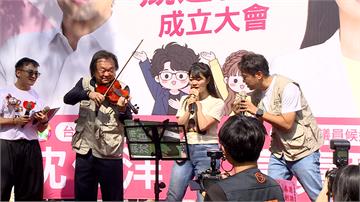 沈伯洋、高嘉瑜同台高歌！王世堅幫伴奏笑虧：我拉D...