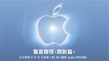 蘋果發表會倒數！傳摺疊機售價台幣6.3萬 比一般...