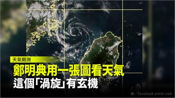 鄭明典用一張圖看今日天氣 這個「渦旋」有玄機