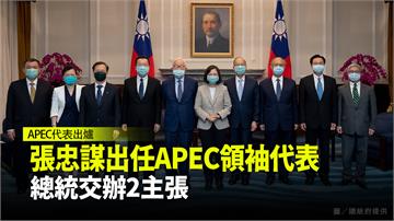 張忠謀再出任APEC領袖代表 蔡總統交辦2主張