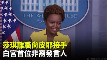 白宮發言人莎琪離職副手尚皮耶接任　成首位非裔發言...