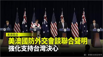 美澳外長防長華府會談 聯合聲明「強化支持台灣決心...