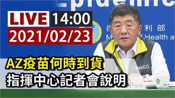  AZ疫苗何時到貨？ 指揮中心14:00記者會說...