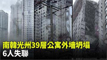 南韓光州39層公寓外墻坍塌　6人失聯