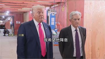 視察聯準會施壓鮑爾降息？ 川普：相信他會做出正確...