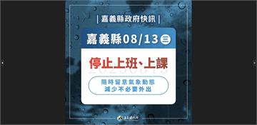 楊柳颱風逼近！ 嘉義縣市、雲林宣布明日8/13停...