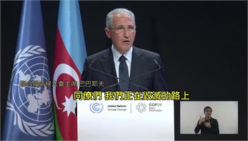 COP29亞塞拜然開幕 川普恐再退巴黎協定