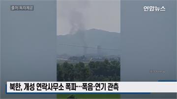 影／開城工業區傳爆炸聲 南韓證實：北韓炸毀兩韓聯...
