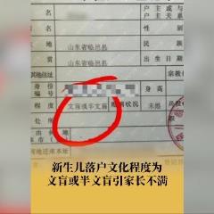 中國新生兒報戶口「文化程度被標註文盲」 網氣炸：...