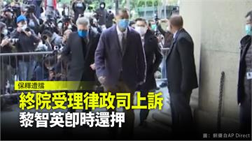 香港終審法院受理律政司上訴 黎智英即時還押
