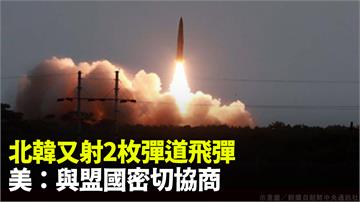 北韓深夜連射2枚彈道飛彈 美稱與盟國密切協商中