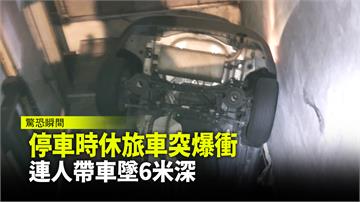 停車時休旅車突爆衝 連人帶車墜6米深