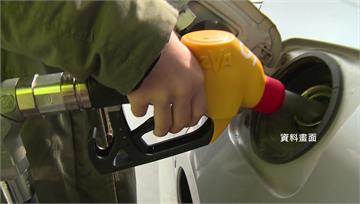 油價再漲！中油宣布17日起汽油漲0.3元、柴油調...