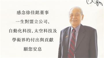 台灣「自動化科技教父」徐佳銘辭世 享壽86歲