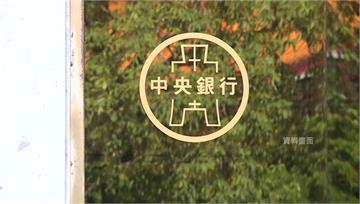 連8凍！央行宣布維持利率不變、放寬第2戶貸款成數...