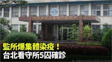 台北看守所5收容人隔離「陰轉陽」確診 矯正署證實...
