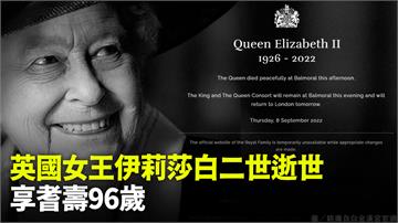 英國女王伊莉莎白二世辭世「享耆壽96歲」 登基7...