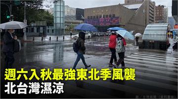 週六入秋最強東北季風襲 北台灣濕涼