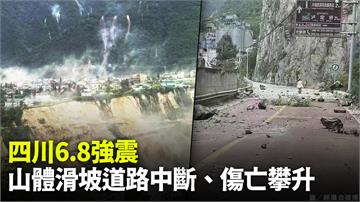 四川6.8強震 山體滑坡道路中斷、傷亡攀升