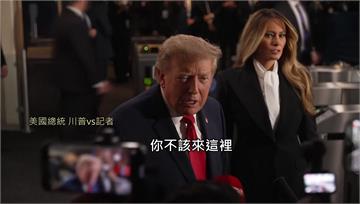 川普聯合國見CNN記者秒變臉 嗆「你不該來這」