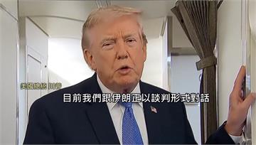 美暫緩對伊朗「最大攻擊」 川普：美伊3日談判