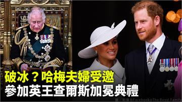 破冰？ 哈梅夫婦受邀參加英王查爾斯加冕典禮