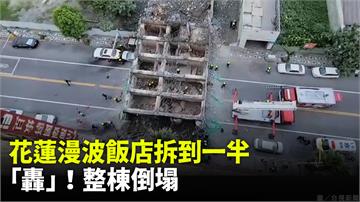 影／花蓮漫波假期飯店倒塌 拆除到一半「全倒淹沒馬...