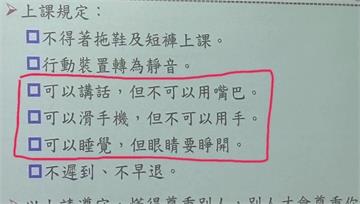 「可以講話、不能用嘴巴」！大學課堂奇葩規定網讚翻...