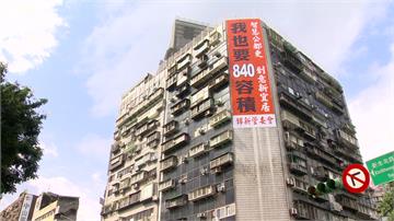 偷酸京華城！北市猛鬼大樓掛看板喊「我也要840容...