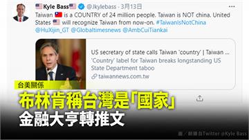 布林肯稱台灣是「國家」金融大亨巴斯轉推文