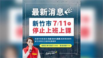 新竹縣市宣布 明天停止上班上課