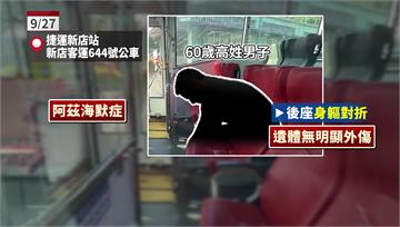 乘客陳屍公車身軀對折向下疑被遮蔽 司機未確實清車...