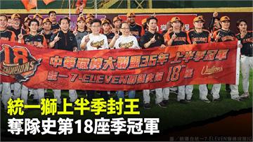 橘彩帶飛揚！統一獅上半季封王　奪隊史第18座季冠...