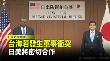 美日國安「2+2」高層會談 憂台海爆武力衝突