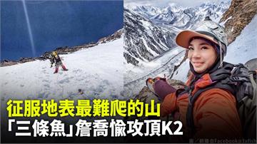 征服地表最難爬的山！「三條魚」詹喬愉成功攻頂K2