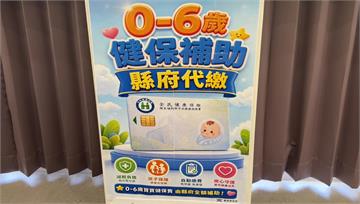 減輕育兒負擔 台東6歲以下兒童「免健保費」