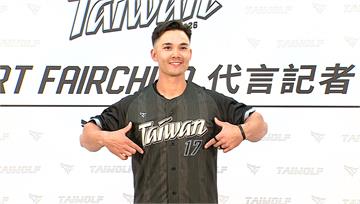 抵台不到24小時！費爾柴德火速加入中華隊備戰 自...