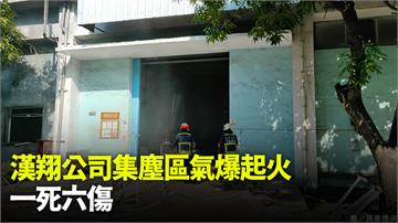 漢翔公司集塵區氣爆起火  1死6傷