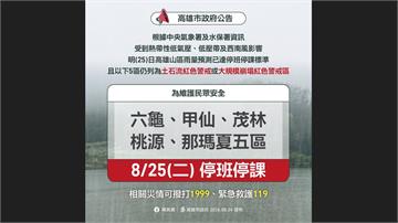 山區雨量達標 高雄市「5行政區」明日8/25停班...