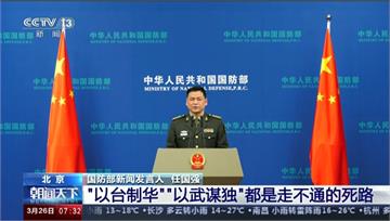中國防部：以台制華、以武謀獨都是死路