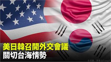 美日韓召開外交會議　關切台海情勢