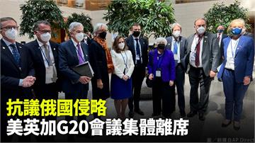 抗議俄國侵略 美英加G20會議集體離席
