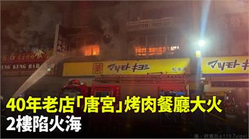  台北市40年老店「唐宮」蒙古烤肉餐廳驚傳火警