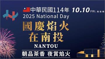 2025雙十國慶焰火在南投！3大卡司演出 最佳觀...
