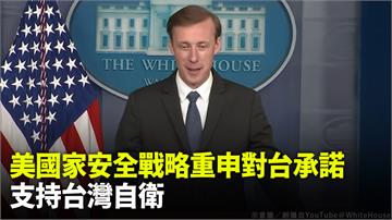 白宮國家安全戰略重申對台承諾 支持台灣自衛