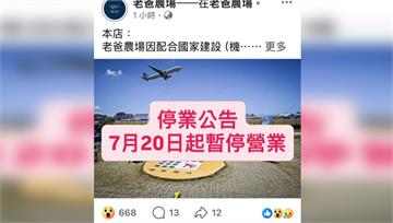 高雄飛機迷愛店「老爸農場」暫停營業 顧客不捨