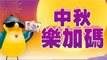 台彩中秋加碼4.5億元！ 大樂透加開百組100萬...